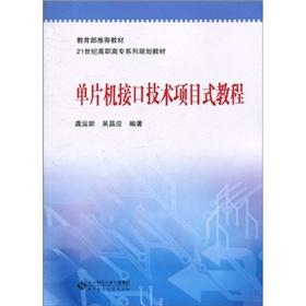 Seller image for Ministry of Education recommended textbook 21 centuries high series planning textbook: microcontroller interface technology project-based tutorials(Chinese Edition) for sale by liu xing