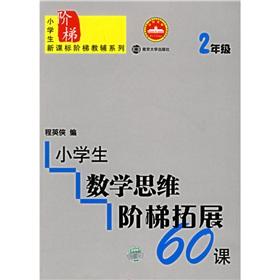 Image du vendeur pour Pupils' mathematical thinking the ladder expansion of 60 courses (grade 2)(Chinese Edition) mis en vente par liu xing