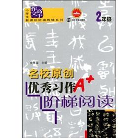 Seller image for Pupils the New Curriculum ladder supplementary series pupils writing master: elite originality the outstanding assignments ladder reading (grade 2)(Chinese Edition) for sale by liu xing