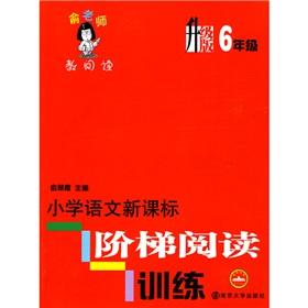 Seller image for Yu teachers to teach reading: primary language the New Curriculum ladder reading training (upgrade version) (Grade 6)(Chinese Edition) for sale by liu xing