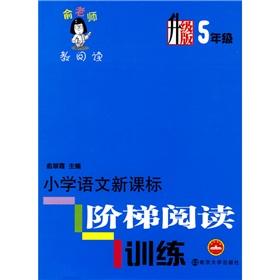 Seller image for Yu teachers to teach reading: primary language the New Curriculum ladder reading training (upgrade version) (Grade 5)(Chinese Edition) for sale by liu xing