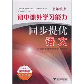 Imagen del vendedor de The junior high the extracurricular learning ability synchronization mention excellent: language (7th grade)(Chinese Edition) a la venta por liu xing