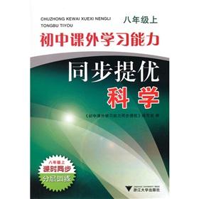 Imagen del vendedor de Junior high school extracurricular learning ability to sync to mention excellent: Science (Grade 8)(Chinese Edition) a la venta por liu xing