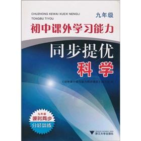 Seller image for Junior high school extracurricular learning ability to sync to mention excellent: Science (Grade 9)(Chinese Edition) for sale by liu xing