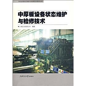 Immagine del venditore per Plate state of maintenance and repair of equipment(Chinese Edition) venduto da liu xing