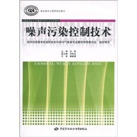Immagine del venditore per National vocational education planning materials. the National the higher vocational Environmental Protection class professional planning textbook: noise pollution control technology(Chinese Edition) venduto da liu xing