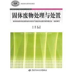 Imagen del vendedor de National vocational education planning materials. national higher vocational Environmental Protection class professional planning textbooks: solid waste treatment and disposal(Chinese Edition) a la venta por liu xing