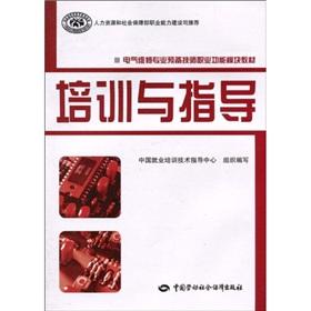 Seller image for Electrical maintenance technician occupational function of the quality of professional preparation module materials: training and guidance(Chinese Edition) for sale by liu xing