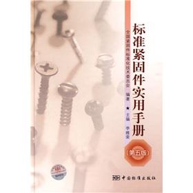 Imagen del vendedor de The standard fasteners Practical Manual (5th edition)(Chinese Edition) a la venta por liu xing