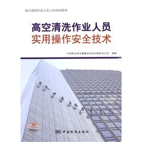 Immagine del venditore per Altitude cleaning operations staff induction training materials: altitude cleaning operations personnel the practical operational safety technology(Chinese Edition) venduto da liu xing