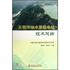 Imagen del vendedor de Tianhuangping Pumped Storage Power Station Design Summary)(Chinese Edition) a la venta por liu xing