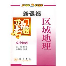 Seller image for New Curriculum the gantry topics: high school geography Regional Geography(Chinese Edition) for sale by liu xing