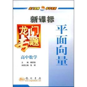 Seller image for New Curriculum the gantry topics: high school math (plane vector)(Chinese Edition) for sale by liu xing