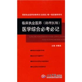 Imagen del vendedor de The national practitioner qualification examination is the only clinical practitioner (physician assistant) Medical and tests will be credited with books: Designated(Chinese Edition) a la venta por liu xing