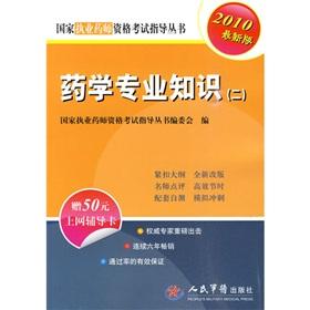 Immagine del venditore per The national practitioner qualification exam Recommended book: pharmacy expertise (b) (2010 Edition) (with 50 Internet counseling card a)(Chinese Edition) venduto da liu xing