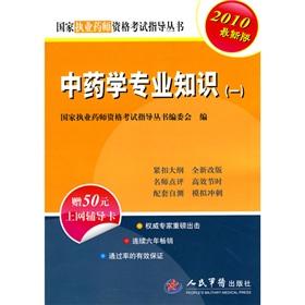 Immagine del venditore per The national practitioner qualification examination is recommended book: expertise in pharmacy (a) (2010 Edition) (with 50 Internet counseling card a)(Chinese Edition) venduto da liu xing