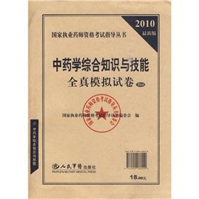 Seller image for National Licensed Pharmacist Examination Guidance Series: Pharmacy in the latest version of the 2010 Comprehensive knowledge and skills all true simulation papers (5 Pack)(Chinese Edition) for sale by liu xing