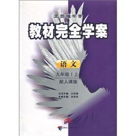 Image du vendeur pour Wang Houxiong school case textbooks completely Learning Plan: language (grade 9) (with lessons Edition)(Chinese Edition) mis en vente par liu xing