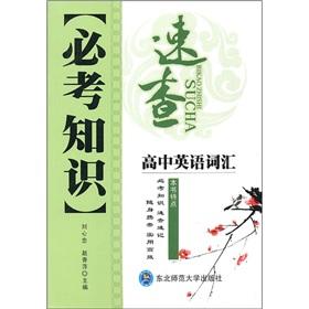 Seller image for The compulsory knowledge Fact: High School English vocabulary(Chinese Edition) for sale by liu xing