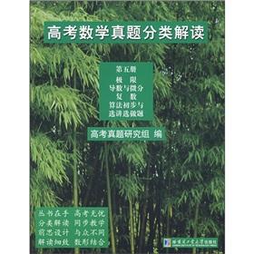 Imagen del vendedor de College entrance the mathematical Zhenti classification (Part 5)(Chinese Edition) a la venta por liu xing