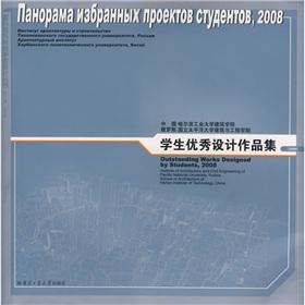 Seller image for Students Good Design Portfolio: Russian State University of Architecture and Engineering in the Pacific in 2008 China Harbin Institute of Technology School of Architecture(Chinese Edition) for sale by liu xing