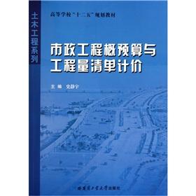 Imagen del vendedor de Colleges Twelfth Five Year Plan textbook Civil Engineering Series: municipal project budget and the bill of quantities(Chinese Edition) a la venta por liu xing