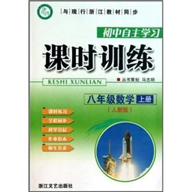 Immagine del venditore per Junior high school independent study class training: 8th grade math (Vol.1) (PEP)(Chinese Edition) venduto da liu xing
