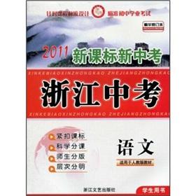 Immagine del venditore per 2011 new curriculum Zhejiang in the test. the new test: language (Student Book) (for PEP textbooks) (essence Amendment)(Chinese Edition) venduto da liu xing