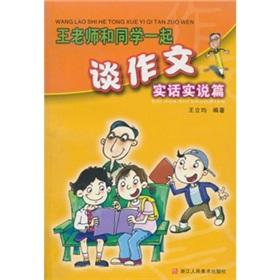 Immagine del venditore per Wang and classmates talk about writing: Straight Talk articles(Chinese Edition) venduto da liu xing