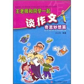 Immagine del venditore per Wang and students together to talk about the essay: whimsy articles(Chinese Edition) venduto da liu xing