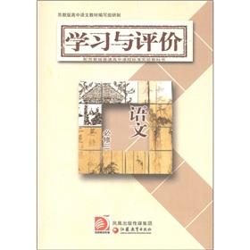 Immagine del venditore per Learning and evaluation: language (compulsory) (equipped for Jiangsu high school curriculum standard textbook)(Chinese Edition) venduto da liu xing