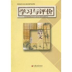 Immagine del venditore per Learning and Evaluation: Language (compulsory 5) (equipped for Jiangsu)(Chinese Edition) venduto da liu xing