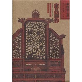Image du vendeur pour Chinese arts and crafts: furniture making(Chinese Edition) mis en vente par liu xing