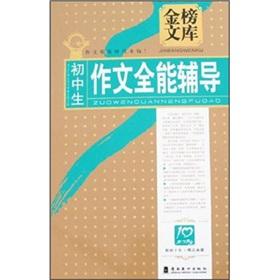 Immagine del venditore per The Goldbond Library: junior high school essay Almighty counseling(Chinese Edition) venduto da liu xing