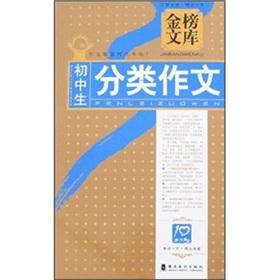 Immagine del venditore per The Goldbond Library: junior high school classification essay(Chinese Edition) venduto da liu xing