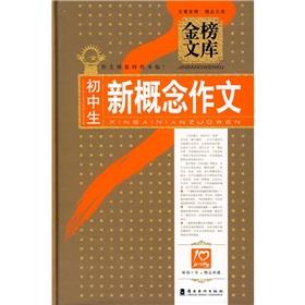 Seller image for The Goldbond library: a new junior high school concept composition(Chinese Edition) for sale by liu xing