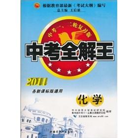 Imagen del vendedor de Test solution Wang: Chemical (2011 New Standard Edition Universal standard) (test 1. 2 wheel refresher Edition)(Chinese Edition) a la venta por liu xing