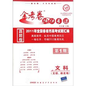 Immagine del venditore per Golden exam EMS 2011 provinces and cities nationwide compilation of the College Entrance Examination: Liberal Arts (Arts Comprehensive. political history and geography) (1)(Chinese Edition) venduto da liu xing