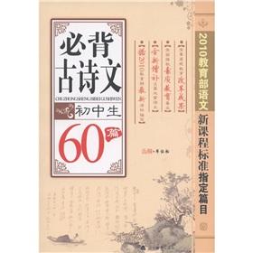 Immagine del venditore per 60 junior high school students: Bibei ancient poetry(Chinese Edition) venduto da liu xing