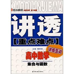 Immagine del venditore per Thoroughly publicize the key and difficult high school mathematics: a collection of function(Chinese Edition) venduto da liu xing