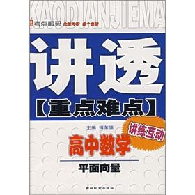 Immagine del venditore per Thoroughly publicize the key and difficult High School Mathematics: plane vector(Chinese Edition) venduto da liu xing