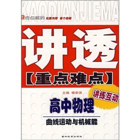 Immagine del venditore per Thoroughly publicize the key and difficult high school physics: the curvilinear motion the machinery(Chinese Edition) venduto da liu xing