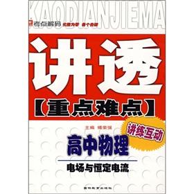 Immagine del venditore per Thoroughly publicize the key and difficult high school physics: electric field with a constant current(Chinese Edition) venduto da liu xing