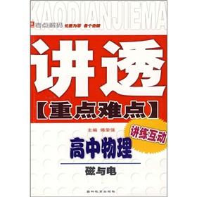 Immagine del venditore per Thoroughly publicize the key and difficult. high school physics: magnetic and electric(Chinese Edition) venduto da liu xing