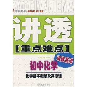 Immagine del venditore per Thoroughly publicize the key and difficult. junior high school chemistry: Chemical basic concepts and its principles(Chinese Edition) venduto da liu xing