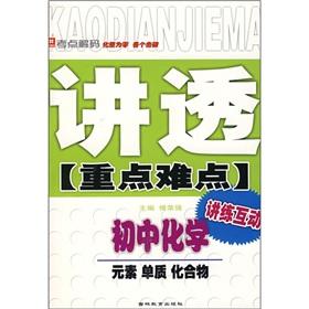 Immagine del venditore per Thoroughly publicize the key and difficult: junior high school chemistry (Elements and compounds)(Chinese Edition) venduto da liu xing