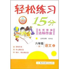 Seller image for Easily teacher for fine standard practice 15 minutes job: 6th grade Language (Vol.1) R(Chinese Edition) for sale by liu xing