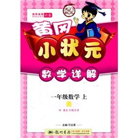 Immagine del venditore per Huanggang the small champion mathematical Detailed: 1 grade math (on R)(Chinese Edition) venduto da liu xing
