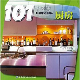 Imagen del vendedor de 101 Tip: interpretation of the perfect kitchen(Chinese Edition) a la venta por liu xing