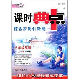 Immagine del venditore per 2011 class typical midpoint integrated application of innovative Subject: English (Grade 8) (WY-title)(Chinese Edition) venduto da liu xing